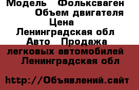  › Модель ­ Фольксваген passat › Объем двигателя ­ 1 984 › Цена ­ 180 000 - Ленинградская обл. Авто » Продажа легковых автомобилей   . Ленинградская обл.